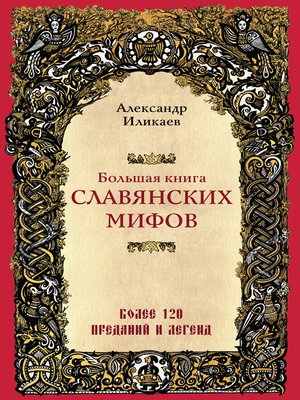 cover image of Большая книга славянских мифов